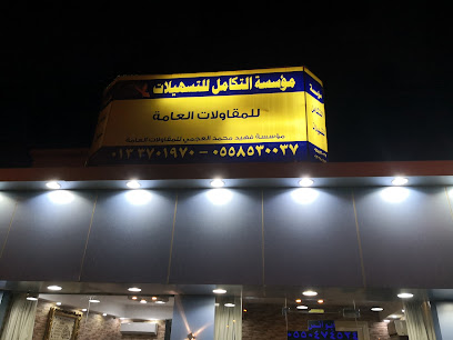 مؤسسة التكامل للمقاولات العامة - الصرار - +966 55 853 0037