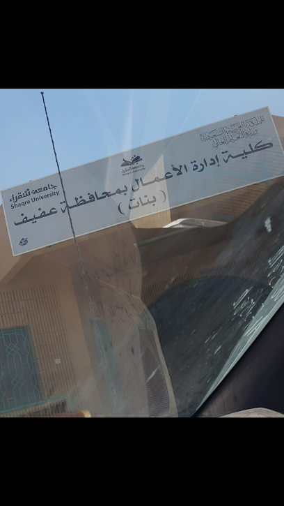 كلية إدارة الأعمال بمحافظة عفيف (بنات) - Saudi Arabia|Afif 17571|Almalaz|VWQ6+MPJ