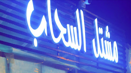 مشتل السحاب - خميس مشيط - +966 50 098 8507