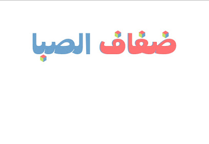 ضفاف الصبا - بريدة -