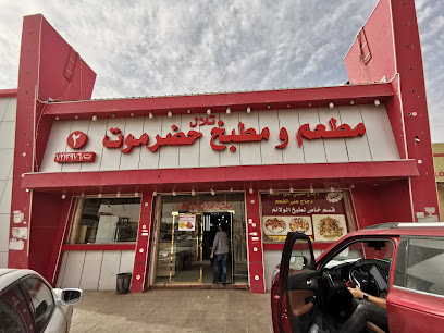 مطعم ومطبخ حضرموت 2 - حفر الباطن - +966 13 721 3976