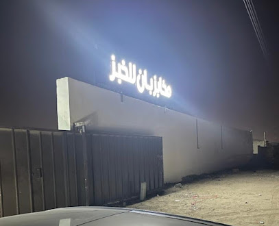 شركة مخابز بان للخبز - مكة المكرمة - +966 53 558 5544