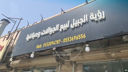 رؤية الجبيل لبيع الجوالات وصيانتها - الجبيل - +966 53 471 6396