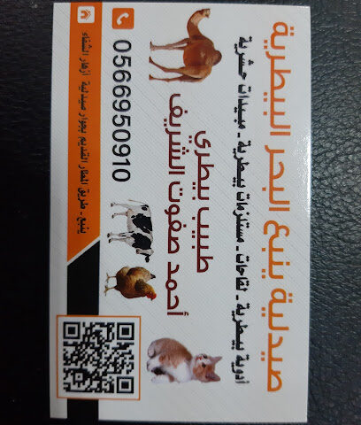 صيدلية ينبع البحر البيطرية - ينبع - +966 56 695 0910