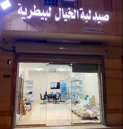 صيدلية الخيال البيطرية - مارات - +966 54 158 3627