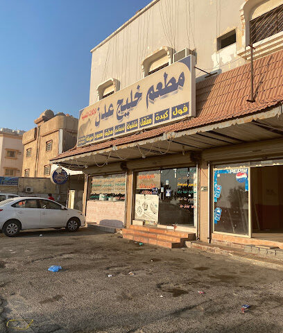 مطعم خليج عدن - الخفجي - +966 13 767 2204
