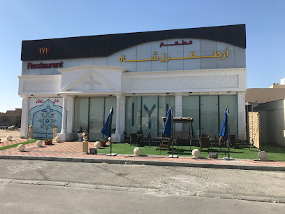 مطعم ارطغرل شاه - الخفجي - +966 50 188 9915