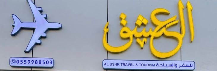 شركة العشك للسفر والسياحة - العشق للسفر والسياحة - Jeddah 23447