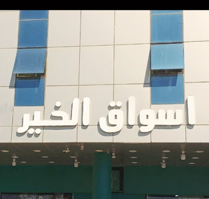 اسواق الخير المركزية - طوبارجال - +966 50 659 6824
