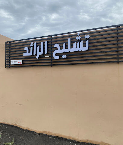 تشليح الرائد - المجاردة -