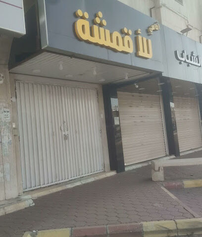 اماسي للاقمشة - خميس مشيط -