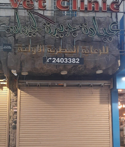 عيادة جزيرة الحيوان البيطرية - الرياض - +966 55 331 0706