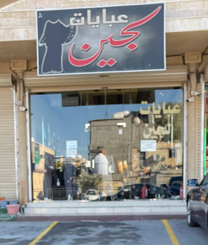 عبايات لجين - القطيف -