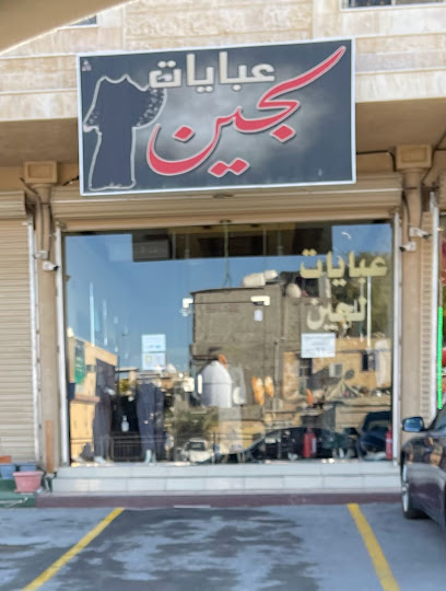 عبايات لجين - Saudi Arabia|Al Qatif 32617|Ash Shati|H29Q+237