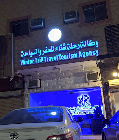 وكالة رحلة شتاء للسفر والسياحة - بريدة - +966 54 979 0111
