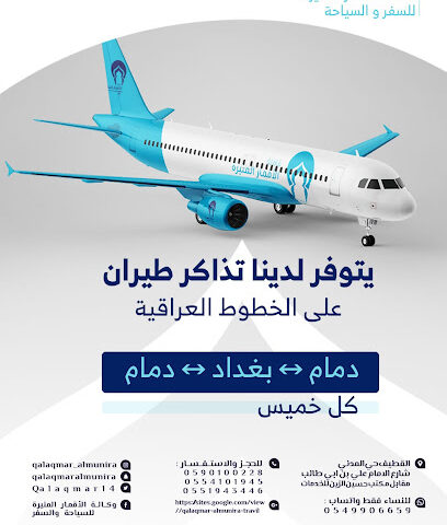 وكالة الأقمار المنيرة للسفر والسياحة (حملة اليوسف) - القطيف - +966 59 010 0228