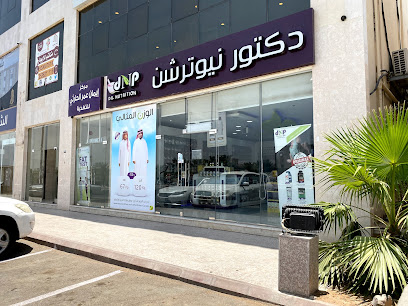 دكتور نيوترشن - المدينة المنورة -