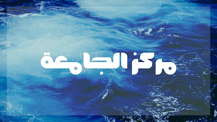 مركز الجامعة لخدمات الطالب - عفيف - +966 50 478 6029