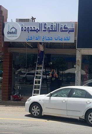 شركة التقوى لخدمات حجاج الداخل المحدودة بيشة - بيشة - +966 53 322 6085