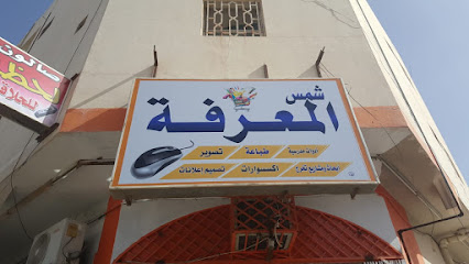 قرطاسية شمس المعرفة - الدوادمي - +966 55 494 9773