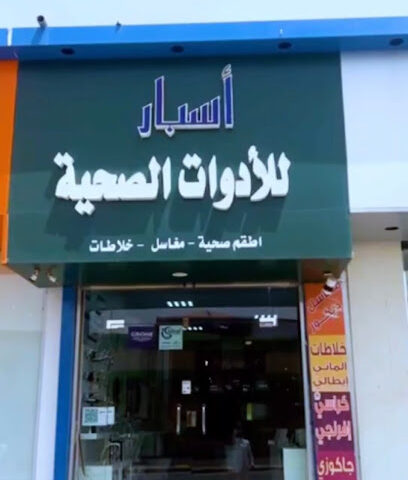 اسبار بيتك للادوات الصحية - عرعر - +966 50 058 8344