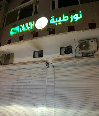 شركة نور طيبة للخبز - المدينة المنورة - +966 55 110 6844