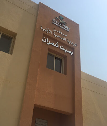 مركز الرعاية الصحية الأولية - سبت شمران -