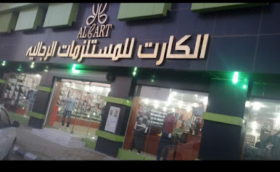 الكارت للمستلزمات الرجالية - الخرج -