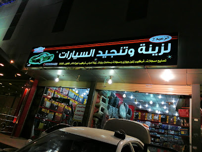 الزعيم لزينة السيارات صامطة - صامطة - +966 55 899 4403