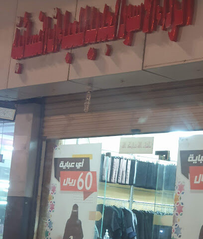 الرداء الاسود الجديد للعباءات النسائية - النماص -