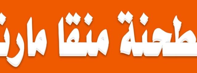 مانجا مارت ميل - مكة المكرمة - +966 56 575 1430