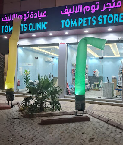 عيادة توم الاليف البيطرية - الرياض - +966 55 644 8733