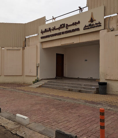 كلية حفر الباطن الجامعية للعلوم الطبية التطبيقية - حفر الباطن -