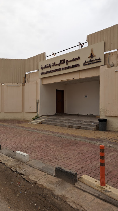 كلية حفر الباطن الجامعية للعلوم الطبية التطبيقية - Hafar Al Batin 39953