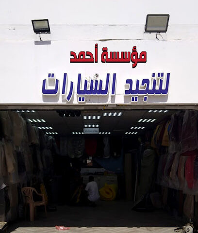 مؤسسة احمد لتنجيد السيارات - المدينة المنورة -