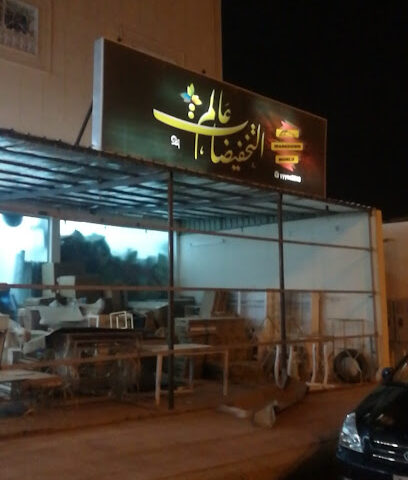 عالم التخفيضات ١ - عرعر - +966 55 701 6331