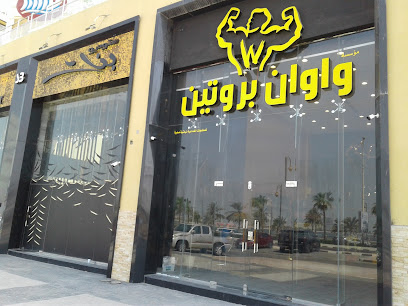 واوان بروتين الدمام - الدمام - +966 54 103 5230