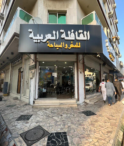 القافلة العربية للسفر والسياحة - الطائف - +966 53 003 1917
