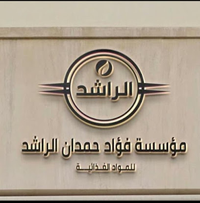 ثلاجة حمدان الراشد المركزية - سكاكا -