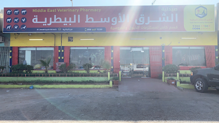 صيدلية الشرق الأوسط البيطرية - صيدلية الشرق الأوسط البيطرية - الرياض - +966 56 690 0712