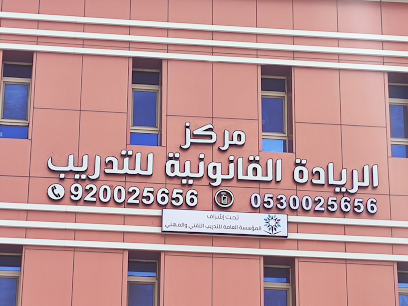 مركز الريادة القانونية للتدريب - أبها - +966 53 002 5656