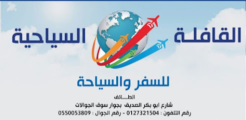 جولات القافلة - الطائف - +966 55 005 3809