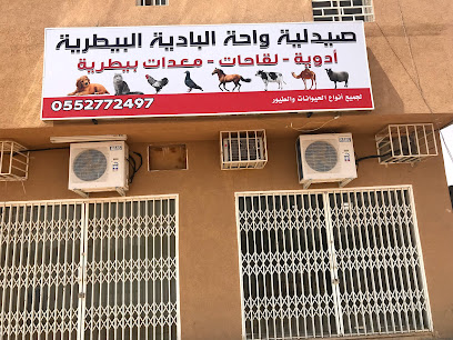 صيدليه واحه البادية البيطرية - ملحم - +966 55 277 2497