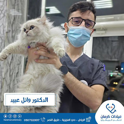 عيادة كرمان البيطرية - الرياض - +966 50 702 0017