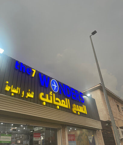وكالة السبع العجائب للسفر والسياحة - الطائف - +966 55 302 3943