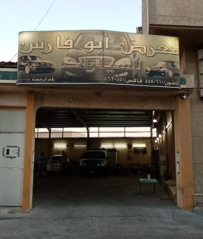 معرض ابو فارس للسيارات - القطيف - +966 54 983 6772