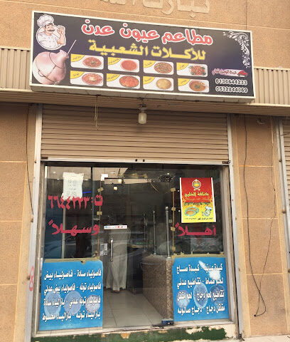 أطباق عدن التقليدية - صفوى - +966 13 664 4233