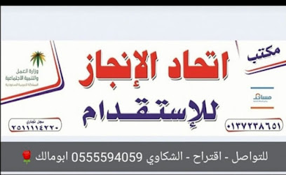 مكنب اتحاد الانجاز للاستقدام - حفر الباطن - +966 55 559 4059