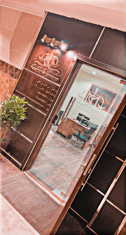 مكتب المحامي محمد سقطي محامون ومستشارون قانونيون - Saudi Arabia|Mecca 24221|Al Khalidiyyah|Third Ring Rd