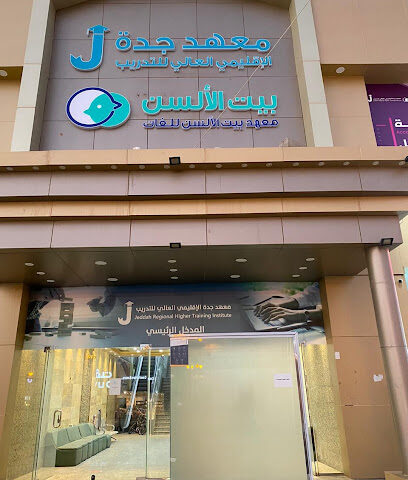 معهد جدة العالي للتدريب - تبوك - +966 55 639 9903